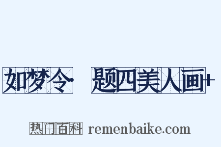 如梦令·题四美人画+是什么意思的图片